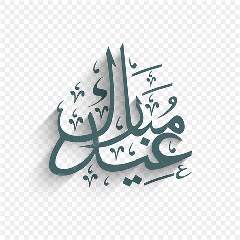 Eid Mubarak Calligraphy Vector Hd PNG Images Arabic Islamic