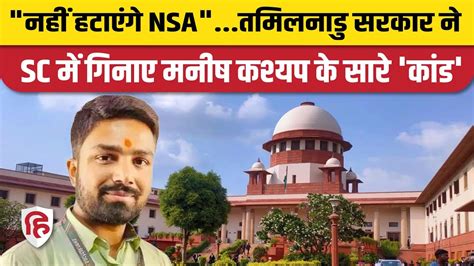 Manish Kashyap NSA Case Supreme Court म Tamil Nadu Government न NSA