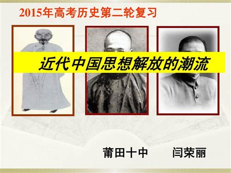 开课课件高三历史复习课件：近代中国思想解放潮流word文档在线阅读与下载无忧文档