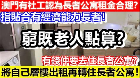 🔴澳門有社工認為長者公寓租金合理？指貼合有經濟能力長者！有錢仲要去住長者公寓？將自己層樓出租再轉住長者公寓！超級離地！｜cc字幕｜podcast｜日更頻道 Youtube