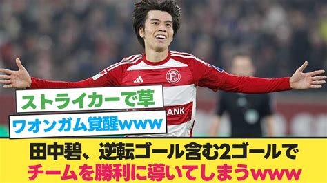 田中碧、逆転ゴール含む2ゴールでチームを勝利に導いてしまう【田中碧 ゴール】【田中碧 デュッセルドルフ】 Youtube