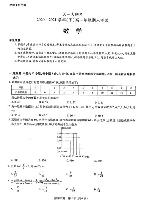 河南省天一大联考2020 2021学年高一下期末考试数学试题 自主选拔在线