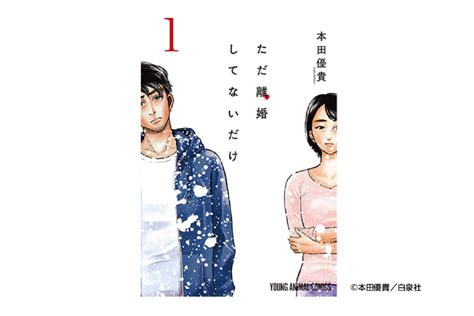 【ただ離婚してないだけ】の原作ネタバレ・結末と感想！1巻2巻3巻4巻5巻・漫画最終話（if）まで！ 【dorama9】