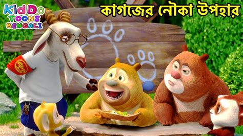 কগজর নক উপহর Bablu Dablu Cubs Bangla Bengali Kids Funny