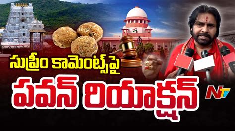 AP Deputy CM Pawan Kalyan On Supreme Court Comments Over Tirumala Laddu