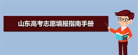 2024年山东高考志愿填报指南手册山东高考报考指南书2024版