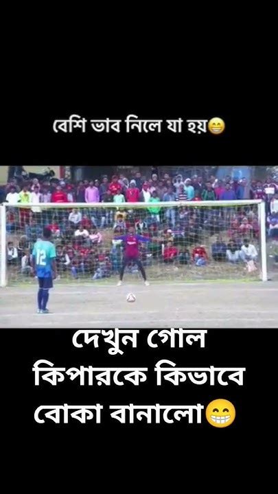 দেখু গোল কিপার কে কিভাবে বোকা বানালো। Youtube