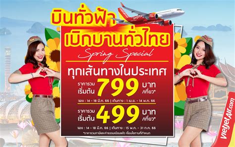 จองเลย ไทยเวียตเจ็ท อัดโปรฯ บินทั่วฟ้า เบิกบานทั่วไทย เริ่ม 499 บาท