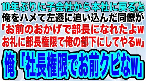 【スカッと】10年ぶりに子会社から本社に戻ると、俺にミスを擦りつけて左遷に追い込んだ同僚が「お前のおかげで部長になれたぞw俺に部長権限で俺の部下にしてやる」俺「社長権限でお前はクビなw