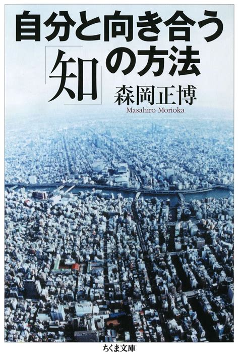 Jp 自分と向き合う「知」の方法 ちくま文庫 Ebook 森岡正博 本