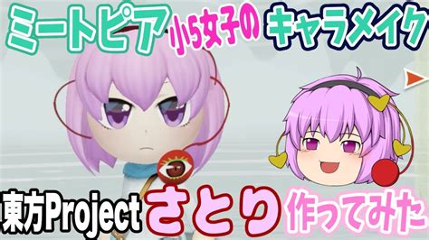 古明地さとり東方projectをミートピアのキャラメイクで作ってみました！【小5女子の生声実況】 Youtube