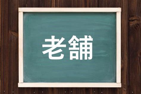 老舗の読み方と意味、「ろうほ」と「しにせ」正しいのは？