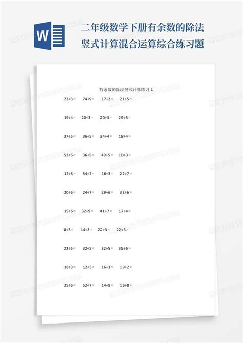 二年级数学下册有余数的除法竖式计算混合运算综合练习题word模板下载编号lrbbpgbe熊猫办公