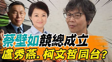 這裡持續藍白合蔡壁如競總成立盧秀燕柯文哲將同台本人一句話曝可能性 Youtube