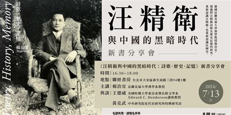 汪精衛與中國的黑暗時代詩歌歷史記憶新書分享會Accupass 活動通