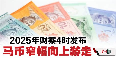 财案4时发布 马币窄幅向上游走 Klse Screener