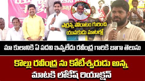 Nara Lokesh Interact With BC s లకష సమధన Nara Lokesh A Brave