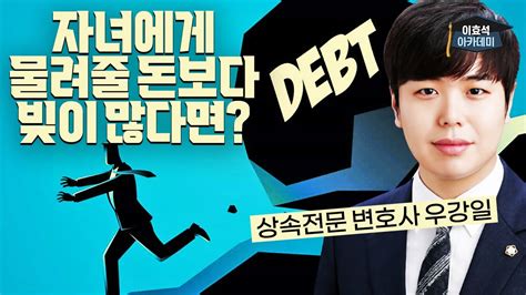 자녀에게 물려줄 돈보다 빚이 많다면ㅣ상속설계 1부 Youtube