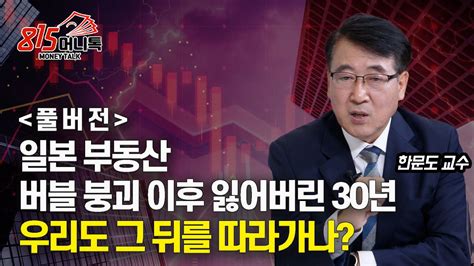 한국 부동산의 잃어버린 30년 올까 일본 부동산 버블 붕괴 때와 같은 점 다른 점 향후 부동산 전망 한문도