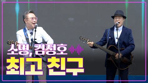 소명and 김정호 《최고 친구》 Mbc 가요베스트 2023 목포 풍어제 1부 230722 Youtube