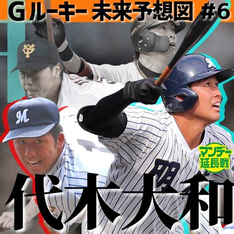 【動画】巨人ルーキー診断＃6 ドラ6代木大和＝亀井善行＋内海哲也！？夢の公式が完成【マンデー延長戦】 スポーツ報知