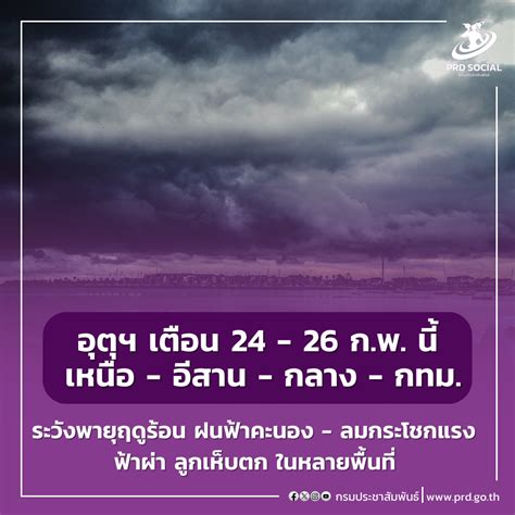 📣📣กรมอุตุฯ และ ปภ เตือนระวังพายุฤดูร้อน ลูกเห็บตก ฟ้าผ่า 24 26 ก พ นี้