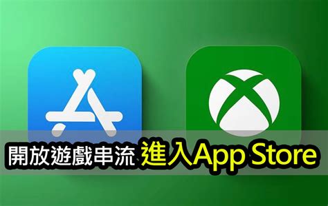 蘋果允許遊戲串流應用上架：xbox Cloud、geforce Now