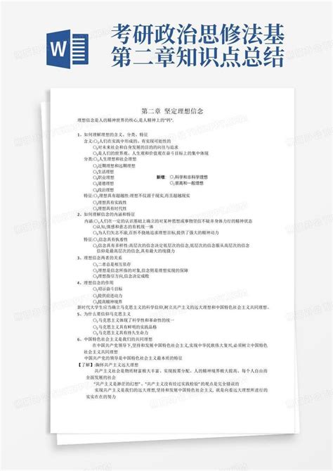 考研政治思修法基第二章知识点总结word模板下载编号qykxnjmy熊猫办公