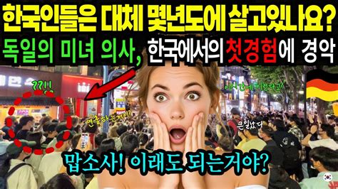 해외감동사연 한국은 2050년 미래도시에 살고 있네요 한국 첫경험에 충격정신못차린 독일의사 독일에서 상상도 못 할 한국의