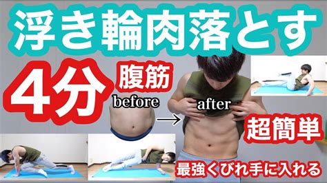 【ダイエット】浮き輪肉をごっそり落として、くびれを作る腹筋トレーニング！超簡単にできて続けられる4分間！ Youtube