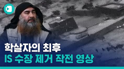 알바그다디 은신처 공습 장면 공개