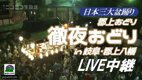 【徹夜で盆踊り】日本三大盆踊りの一つ 郡上おどり「徹夜おどり」生中継【岐阜県郡上市】2023年8月14日 2023 8 14 月