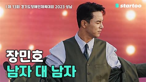 장민호 남자 대 남자 4k 고화질 풀버전 제 13회 경기도장애인체육대회 2023 성남 축하공연 스타투 Youtube