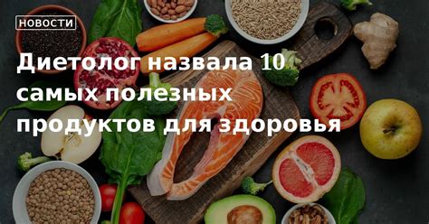 Диетолог назвала 10 самых полезных продуктов для здоровья 21 06 22