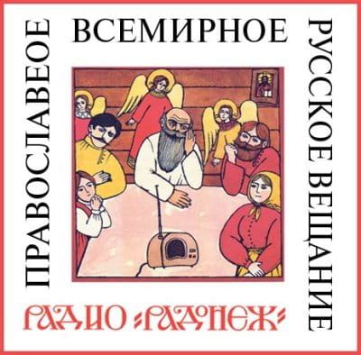Радио Радонеж — слушать онлайн прямой эфир (Москва 72,92 FM)