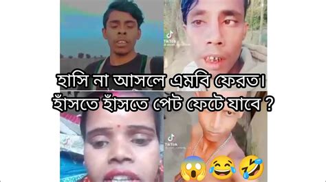 হাসি না আসলে এমবি ফেরত পর্ব ৮৮ । হাঁসতে হাঁসতে পেট ফেটে যাবে চরম Tiktok Likee Viral