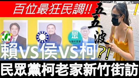 [街頭民調大對決2024全字幕] 柯文哲老家！民眾黨新家！挑戰新竹市！最狂百人街訪民調！賴清德vs侯友宜vs柯文哲！2024總統對決！ 總統民調 總統大選 街頭民調 Youtube