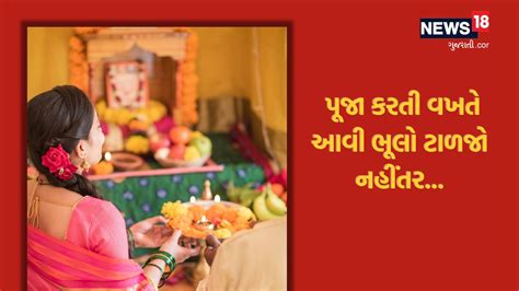 અક્ષત અને ફૂલોને લગતી આ ભૂલોથી નારાજ થઇ જાય છે ભગવાન પૂજા વખતે આ