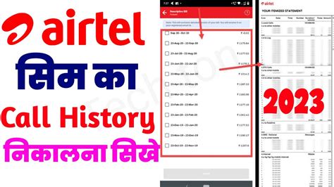 Airtel Sim Ki Call Details Kaise Nikale Airtel Sim Ka Call Details