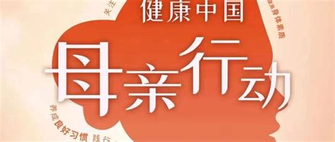 【健康中国 母亲行动】市妇联举办第二期“健康盘锦 妇幼先行”公益大讲堂 活动 养生 妇女