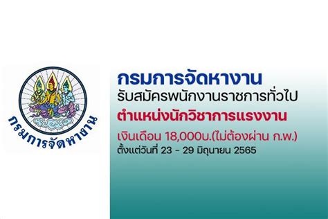 กรมการจัดหางาน รับสมัครพนักงานราชการ นักวิชาการแรงงาน ไม่ต้องผ่าน กพ