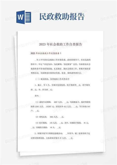 2023年社会救助工作自查报告word模板下载编号lodejdzb熊猫办公