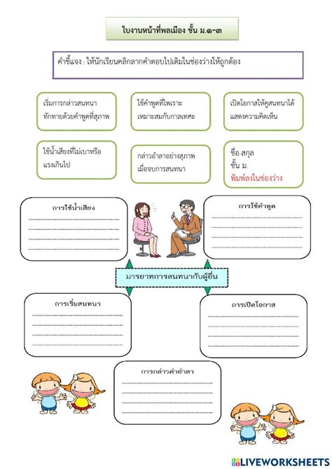 เเบบทดสอบเติมคำรายวิชาหน้าที่พลเมือง ชั้น ม1 ม3 ครูบอย Worksheet