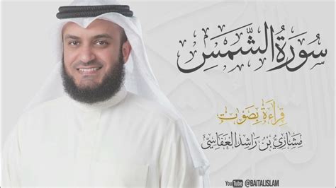 Shaikh Mishary Rashid Alafasy Surat Ash Shams الشيخ مشاري راشد العفاسي سورة الشمس Youtube