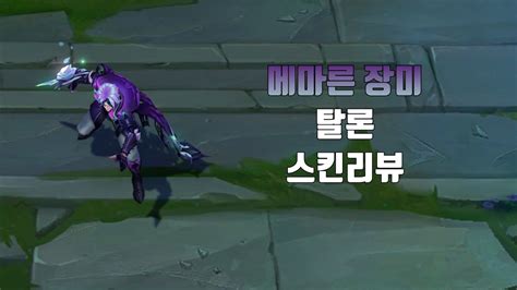 메마른 장미 탈론 Withered Rose Talon Lol Skin Review Youtube