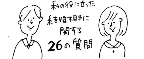 私の役に立った結婚相手に関する26の質問｜むぴー