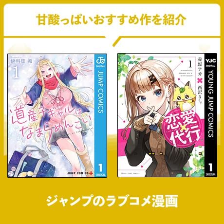 ジャンプのラブコメ恋愛漫画24選甘酸っぱいおすすめ作2025年版 DMMブックスどくしょ部