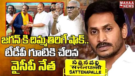 Live🔴 జగన్ కి దిమ్మతిరిగే షాక్ Tdp గూటికి చేరిన వైసీపీ నేత Kanna Lakshmi Narayana Mahaa