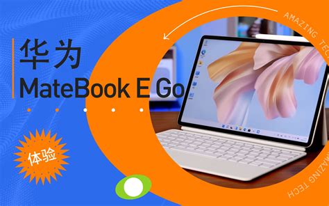 华为matebook E Go二合一笔记本体验：移动办公设备能有多大潜力 哔哩哔哩