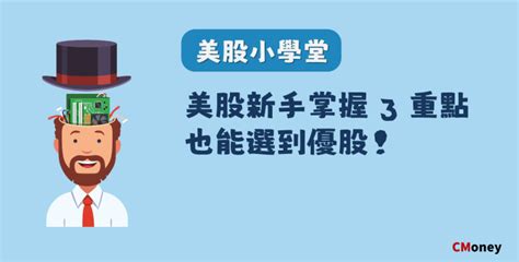 掌握3步驟 美股新手輕鬆選到績優股 為什麼要投資美股？ ｜投資小學堂